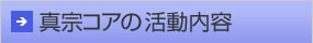 真宗コアの活動内容