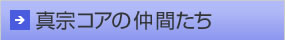 真宗コアの仲間たち