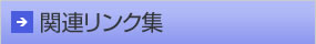 関連リンク集