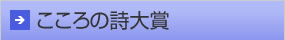 こころの詩大賞