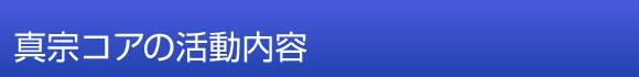 真宗コアの活動内容