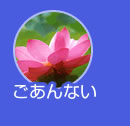 ごあんない