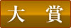 大賞