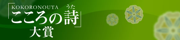 こころの詩大賞