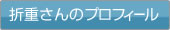 折重さんのプロフィール