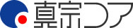 真宗コア