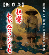 創作劇-親鸞 わが心のアジャセ