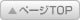 ページトップへ
