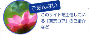 ご案内:このサイトを主催している「真宗コア」のご紹介など