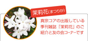 茉莉花:真宗コアの出版している季刊雑誌「茉莉花」のご紹介と友の会コーナーです