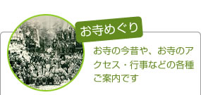 お寺めぐり:お寺の今昔や、お寺のアクセス・行事などの各種ご案内です