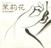 茉莉花VOL.2　1991年新年号