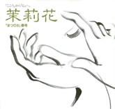 茉莉花VOL.3　1991年春号
