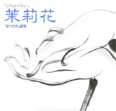 茉莉花VOL.4　1991年夏号