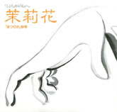 茉莉花VOL.5　1991年秋号