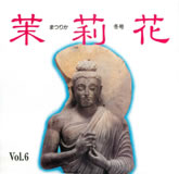 茉莉花VOL.6　1992年新年号