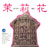 茉莉花VOL.11　1993年春号