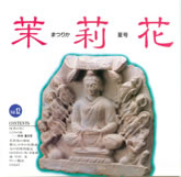 茉莉花VOL.12　1993年夏号