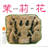 茉莉花VOL.13　1993年秋号
