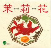 茉莉花VOL.14　1994年新年号