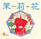 茉莉花VOL.16　1994年夏号