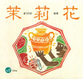 茉莉花VOL.17　1994年秋号
