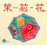 茉莉花VOL.20　1995年夏号