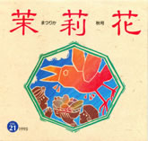 茉莉花VOL.21　1995年秋号