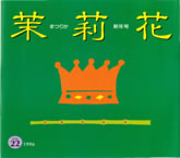 茉莉花VOL.22 1996年　新年号