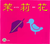 茉莉花VOL.23 1996年　春号