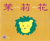 茉莉花VOL.26 1997年　新年号