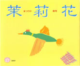 茉莉花VOL.27 1997年　春号
