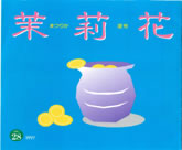 茉莉花VOL.28 1997年　夏号