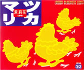茉莉花VOL.32 1998年　夏号