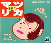 茉莉花VOL.35 1999年　春号
