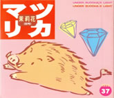 VOL.37 1999年　秋号