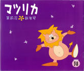 茉莉花VOL.38 2000年　新年号