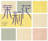 茉莉花VOL.46 2002年　冬号