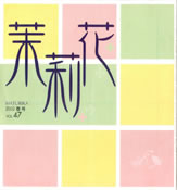 茉莉花VOL.47 2002年　春号