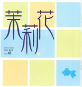 茉莉花VOL.48 2002年　夏号