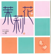 茉莉花VOL.50 2003年　新年号