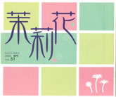 茉莉花VOL.51 2003年　春号