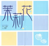 茉莉花VOL.52 2003年　夏号