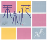 VOL.53 2003年　秋号