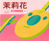 茉莉花VOL.54 2004年　新年号