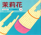 茉莉花VOL.58 2005年　新年号