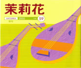茉莉花VOL.59 2005年　春号