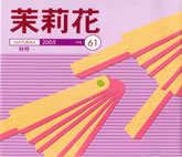 VOL.61 2005年　秋号