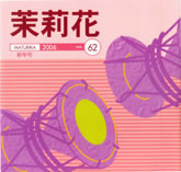 茉莉花VOL.62 2006年　新年号