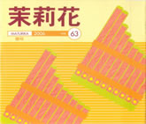 茉莉花VOL.63 2006年　春号